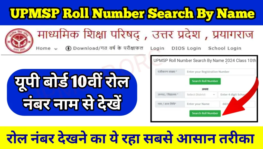 UPMSP Roll Number Search By Name 2024 Class 10th यूपी बोर्ड 10वीं रोल